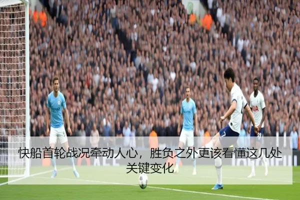 快船首轮战况牵动人心，胜负之外更该看懂这几处关键变化