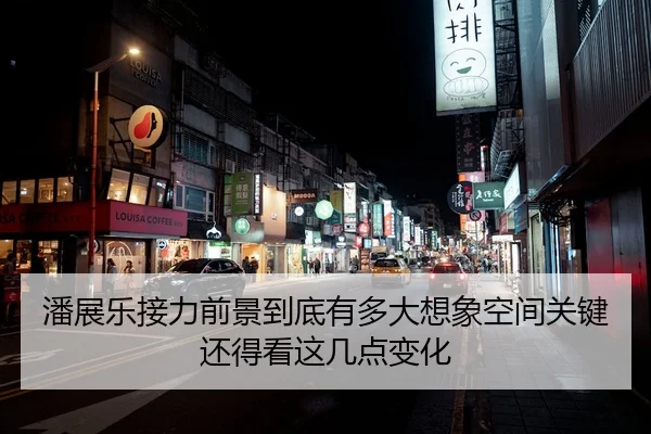 潘展乐接力前景到底有多大想象空间关键还得看这几点变化